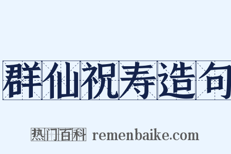 群仙祝寿造句是什么意思的图片